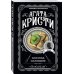 Комплект из 4-х книг (Объявлено убийство.Часы. Зло под солнцем. Тайна семи циферблатов)
