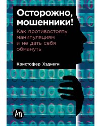 Осторожно, мошенники! Как противостоять манипуляциям и не дать себя обмануть