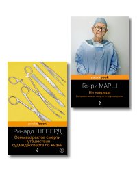 Истории о жизни, смерти и медицине. Комплект из 2-х книг: Не навреди и Семь возрастов смерти (ИК)