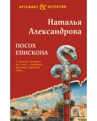 Посох епископа