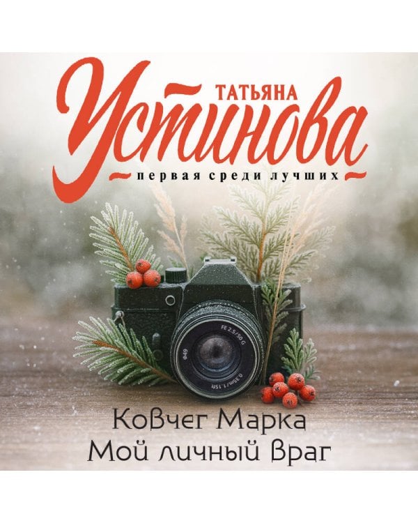 Ковчег Марка. Мой личный враг