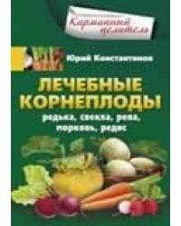 Лечебные корнеплоды. Редька, свекла, репа, морковь, редис