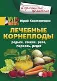 Карманный целитель (Центрполиграф) Лечебные корнеплоды. Редька, свекла, репа, морковь, редис