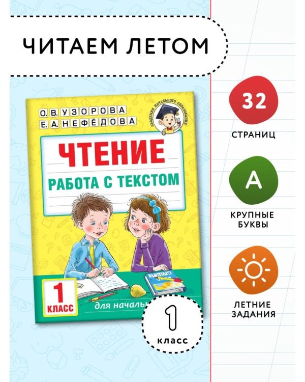 Чтение. Работа с текстом. 1 класс