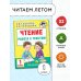 Чтение. Работа с текстом. 1 класс