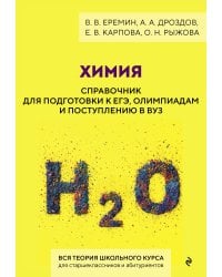 Химия. Справочник для подготовки к ЕГЭ, олимпиадам и поступлению в вуз