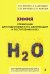 Химия. Справочник для подготовки к ЕГЭ, олимпиадам и поступлению в вуз