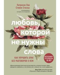 Любовь, которой не нужны слова. Как улучшить брак без разговоров о нем