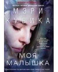 Моя малышка