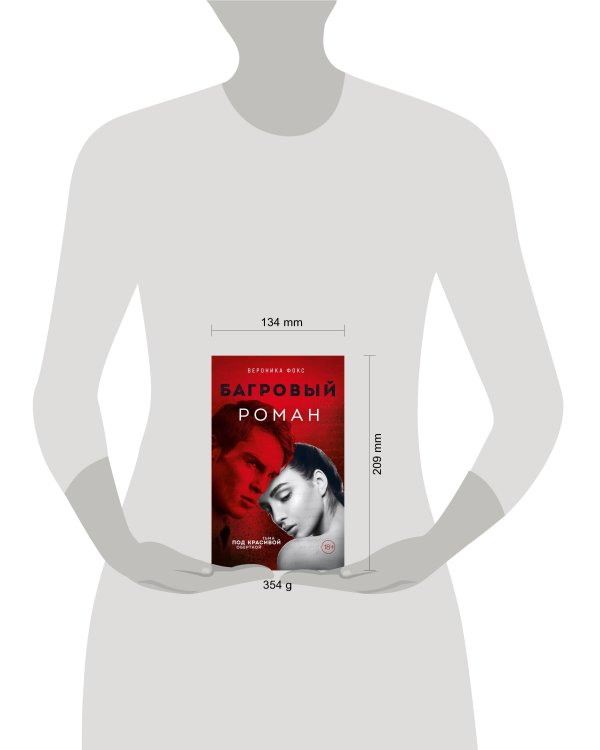 Багровый роман