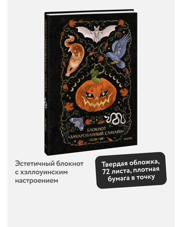 Блокнот «Зачарованный Самайн»