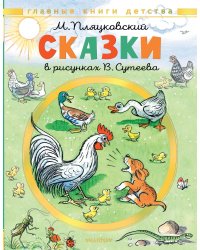 Сказки. Рисунки В. Сутеева