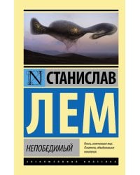 Непобедимый