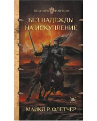 Без надежды на искупление