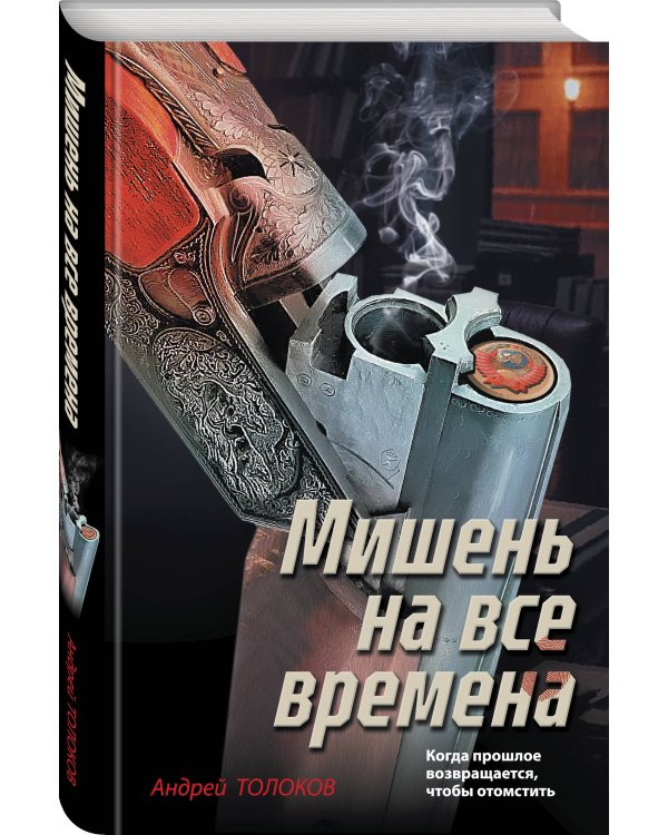 Мишень на все времена