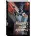 Мишень на все времена