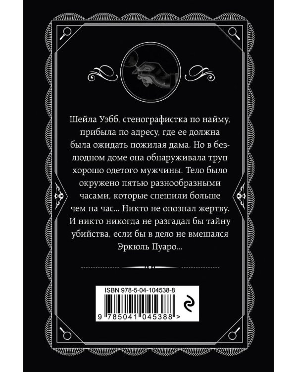Комплект из 4-х книг (Объявлено убийство.Часы. Зло под солнцем. Тайна семи циферблатов)