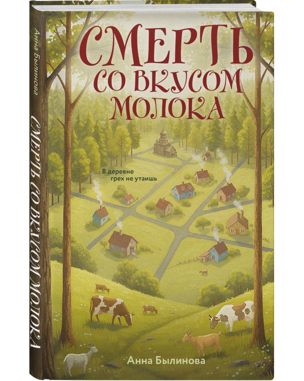 Смерть со вкусом молока