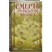 Смерть со вкусом молока