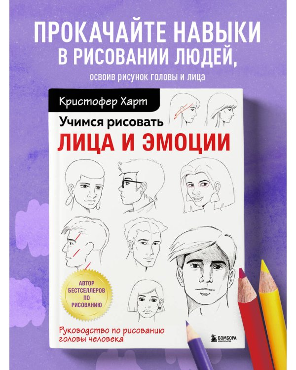 Учимся рисовать лица и эмоции. Руководство по рисованию головы человека