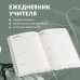 Ежедневники недатированные для учителей Ежедневник учителя. Иногда один человек может вдохновить множество других (А5, 96 л., твердая обложка)