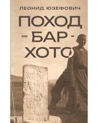 Поход на Бар-Хото