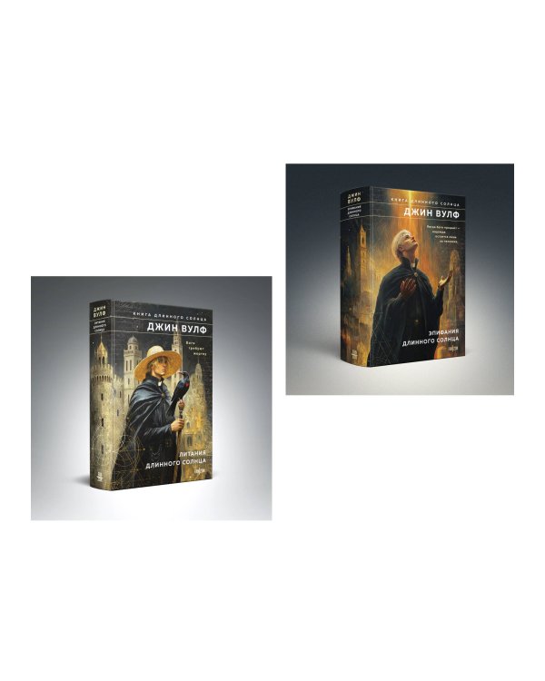 Комплект из 2-х книг (Литания Длинного Солнца + Эпифания Длинного Солнца)