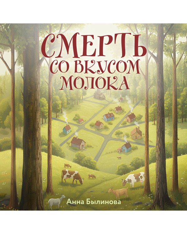 Смерть со вкусом молока