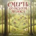 Смерть со вкусом молока