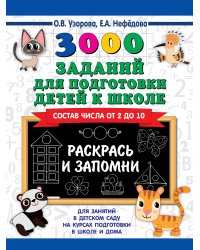 3000 заданий для подготовки детей к школе. Раскрась и запомни