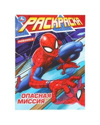 Опасная миссия. Раскраска. 214х290 мм. Скрепка. 16 стр. Умка в кор.50шт