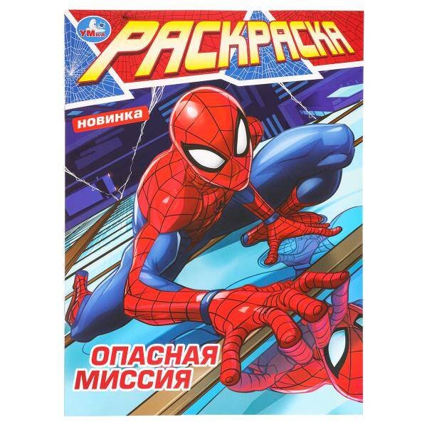 Опасная миссия. Раскраска. 214х290 мм. Скрепка. 16 стр. Умка в кор.50шт
