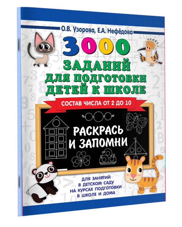 3000 заданий для подготовки детей к школе. Раскрась и запомни