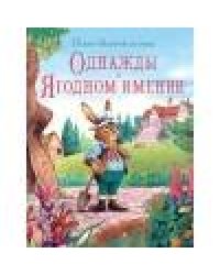 Сказки зеленой долины.Однажды в Ягодном имении