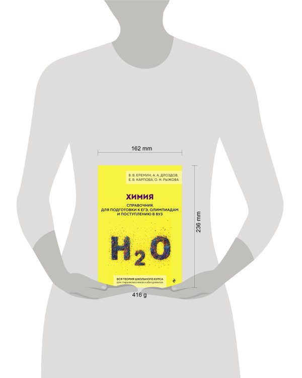 Химия. Справочник для подготовки к ЕГЭ, олимпиадам и поступлению в вуз