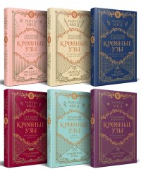 Кровные узы. Подарочный комплект из 6-ти книг в футляре