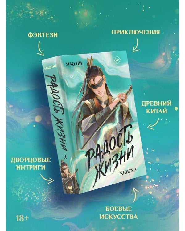 Радость жизни. Книга 2