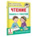 Чтение. Работа с текстом. 1 класс