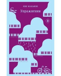 Упражнения