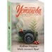 Татьяна Устинова. Первая среди лучших Ковчег Марка. Мой личный враг