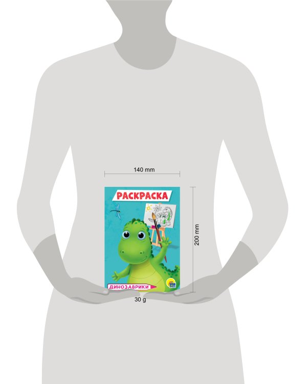 РАСКРАСКА А5 эконом. ДИНОЗАВРЫ