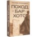 Поход на Бар-Хото