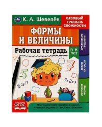 Рабочая тетрадь. К.А.Шевелёв. Формы и величины. 5-6 лет, 200х250 мм,  16 стр. 4+4. Умка в кор.40шт