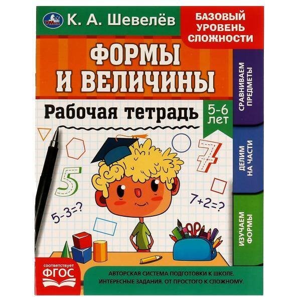 Рабочая тетрадь. К.А.Шевелёв. Формы и величины. 5-6 лет, 200х250 мм,  16 стр. 4+4. Умка в кор.40шт