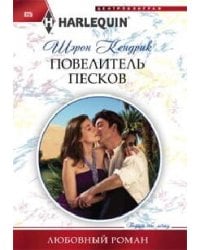 Повелитель песков