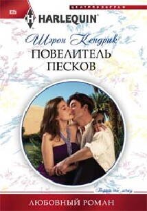 Повелитель песков