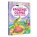 Дополнительное изображение книги «Краденое солнце и другие сказки»