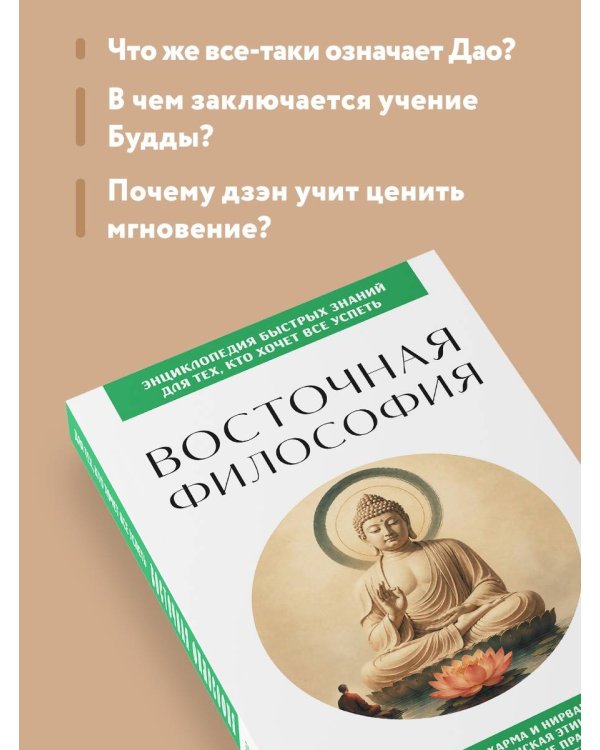 Дополнительное изображение книги «Восточная философия. Для тех, кто хочет все успеть»