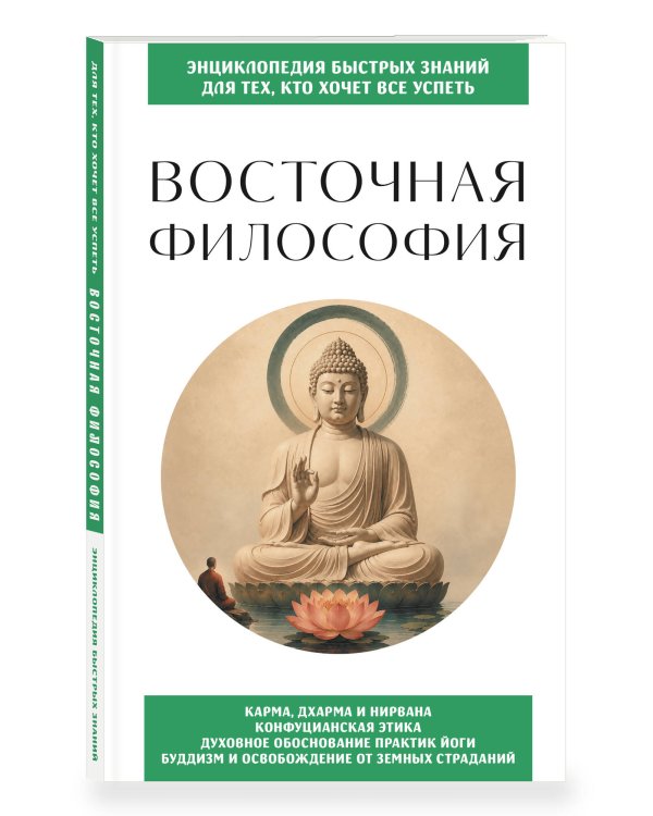 Дополнительное изображение книги «Восточная философия. Для тех, кто хочет все успеть»