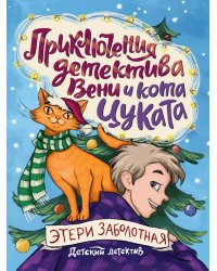 ДЕТСКИЙ ДЕТЕКТИВ. Приключения детектива Вени и кота Цуката